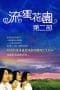 Nonton film Meteor Garden Season 2 (2002) terbaru di Dutamovie21