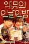 Nonton film The Seasons: AKMU’s One Day, Five Night Season 1 Episode 2 terbaru di Dutamovie21