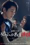 Nonton film Game no Na wa Yukai (The Name of the Game Is a Kidnapping)(2024) terbaru di Dutamovie21